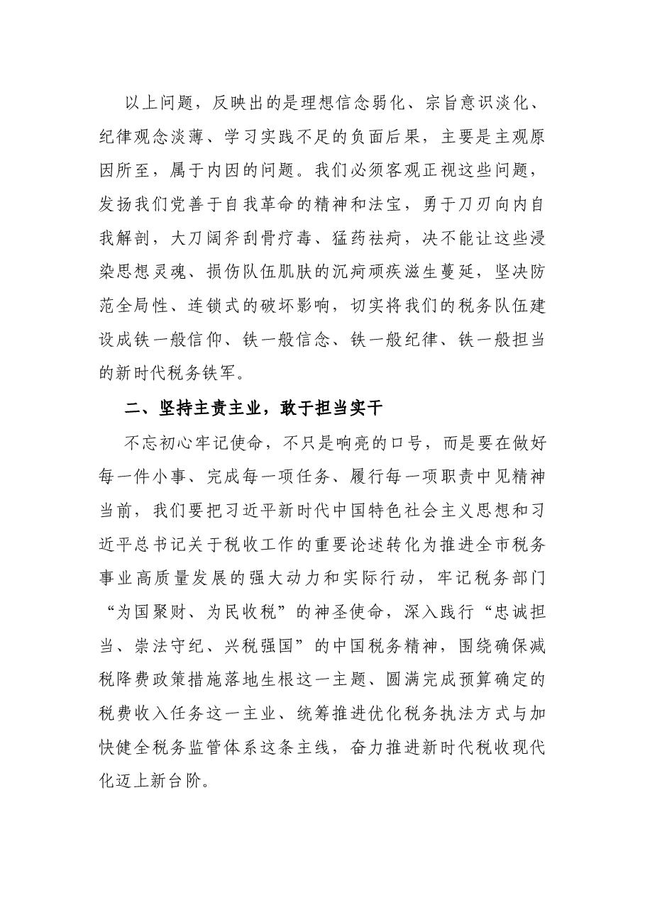 税务局领导在强化税务干部讲党性担使命讨论会上的发言.docx,第3页预览