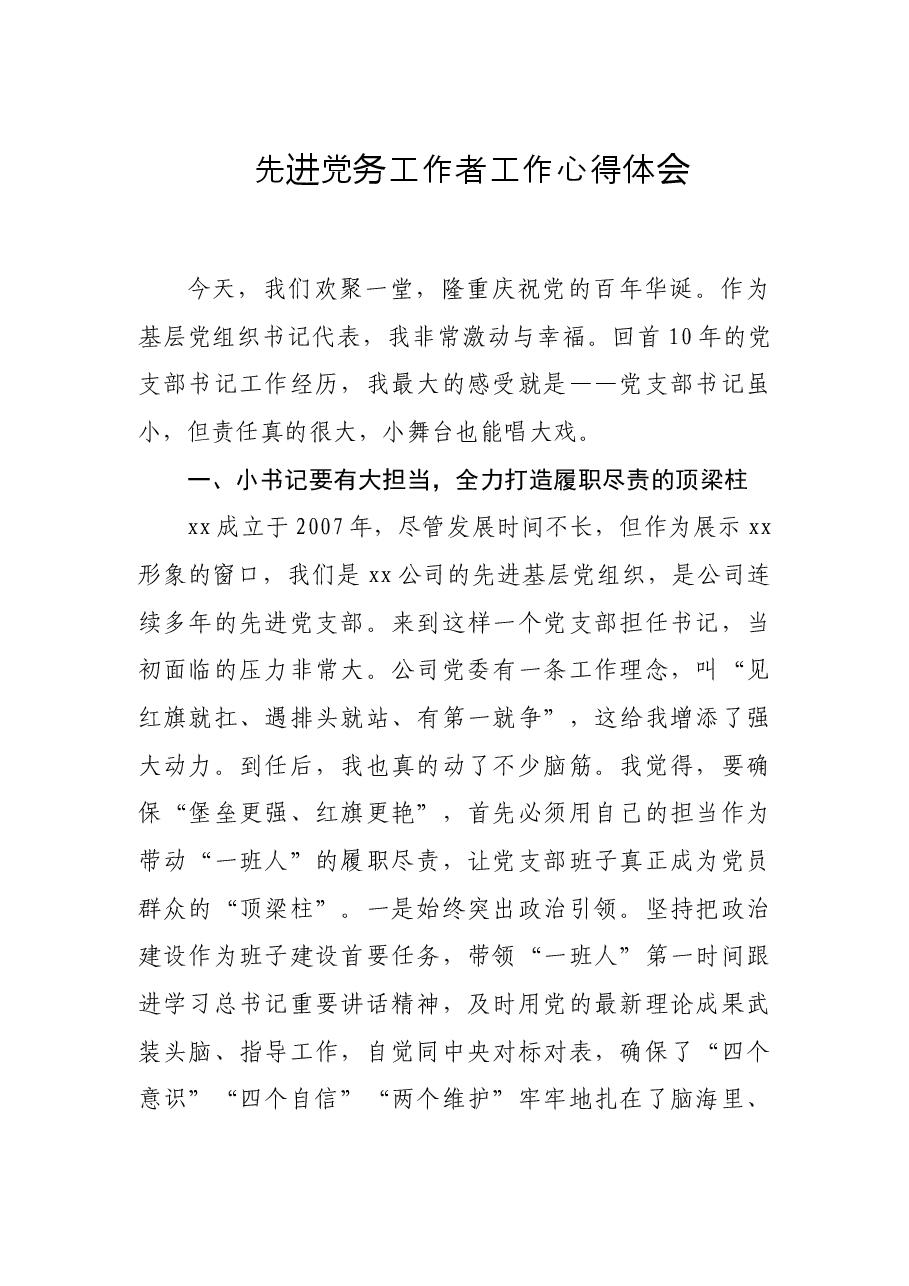 先进党务工作者工作心得体会.doc,第1页预览