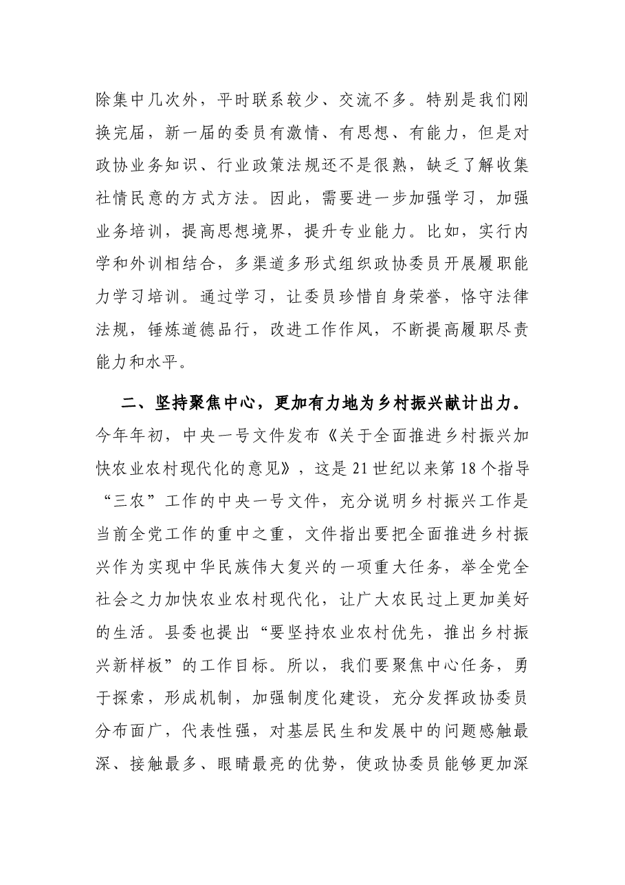 政协常务委员会第一次会议暨工作务虚会上的发言.docx，第2页预览