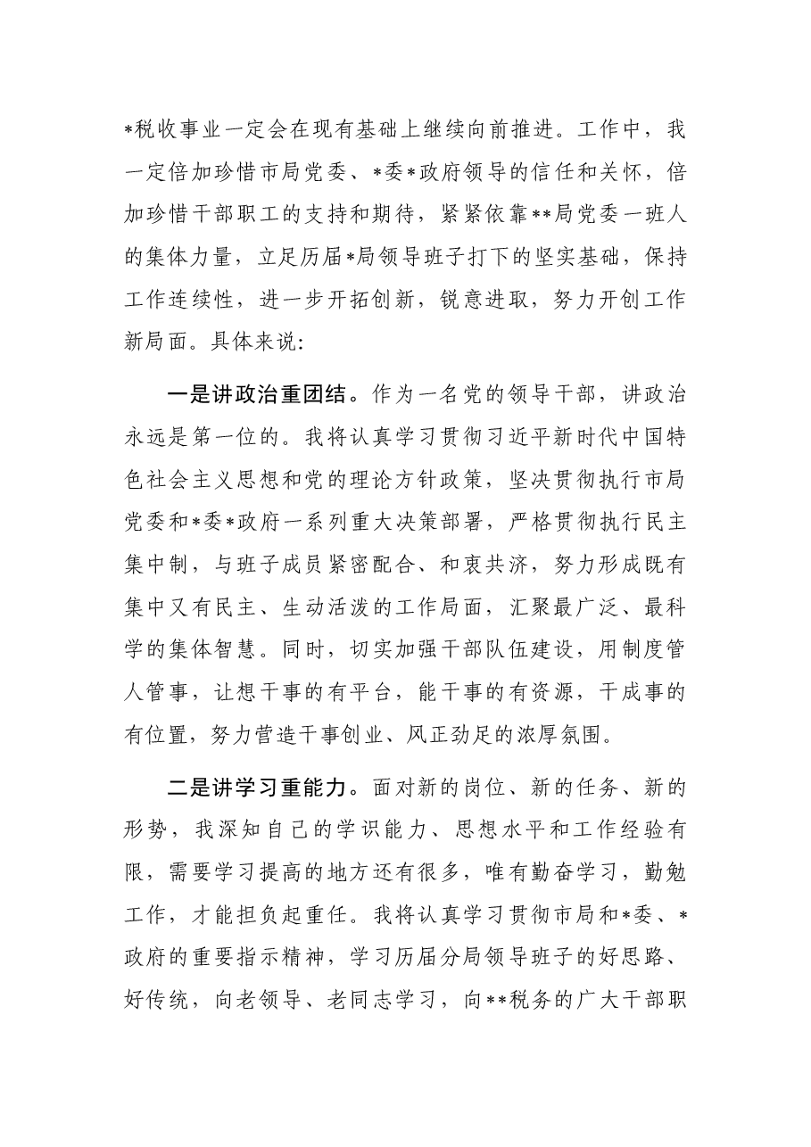 税务局一把手任职表态发言.docx,第2页预览