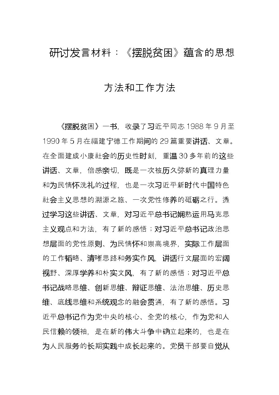 研讨发言材料:《摆脱贫困》蕴含的思想方法和工作方法.docx,第1页预览