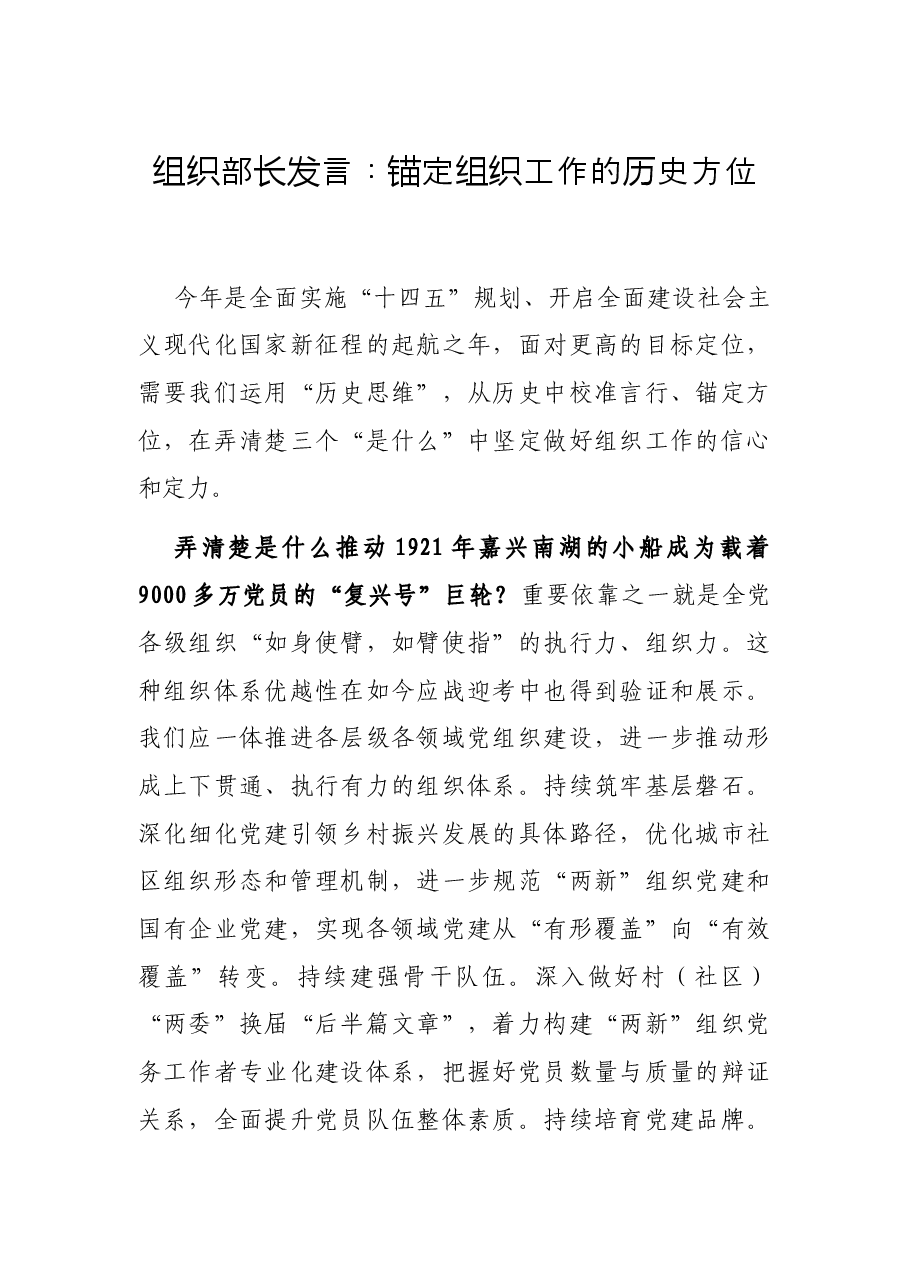 组织部长发言:锚定组织工作的历史方位.docx,第1页预览
