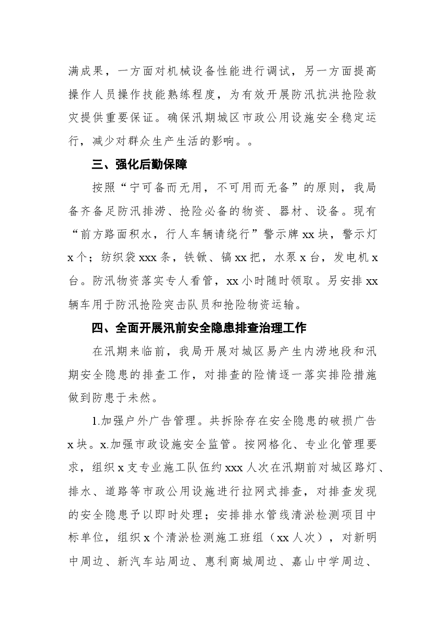 2021年防汛工作总结报告(局机关).docx,第3页预览