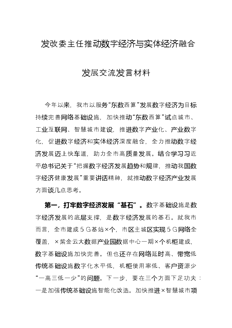 发改委主任推动数字经济与实体经济融合发展交流发言材料.docx,第1页预览