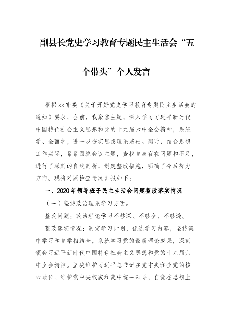 副县长党史学习教育专题民主生活会“五个带头”个人发言.docx,第1页预览
