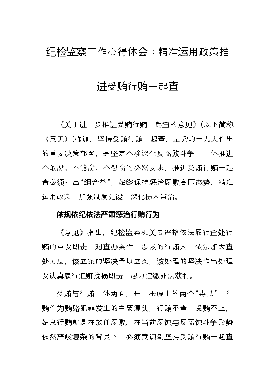 纪检监察工作心得体会:精准运用政策推进受贿行贿一起查.docx,第1页预览