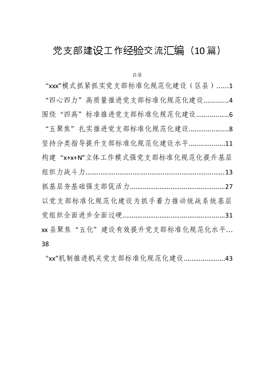 (10篇)党支部建设工作经验交流汇编.docx,第1页预览