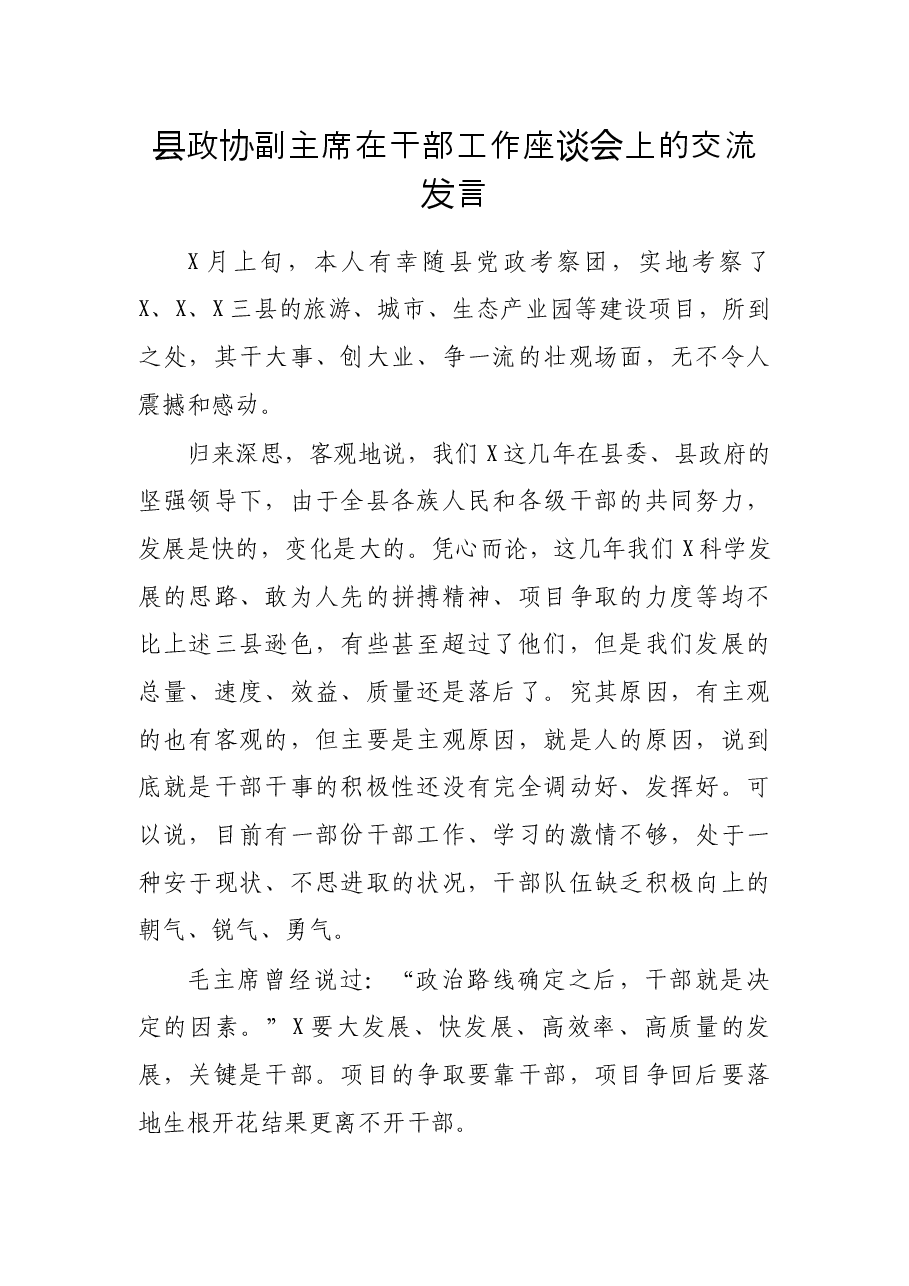 县政协副主席在干部工作座谈会上的交流发言.docx,第1页预览