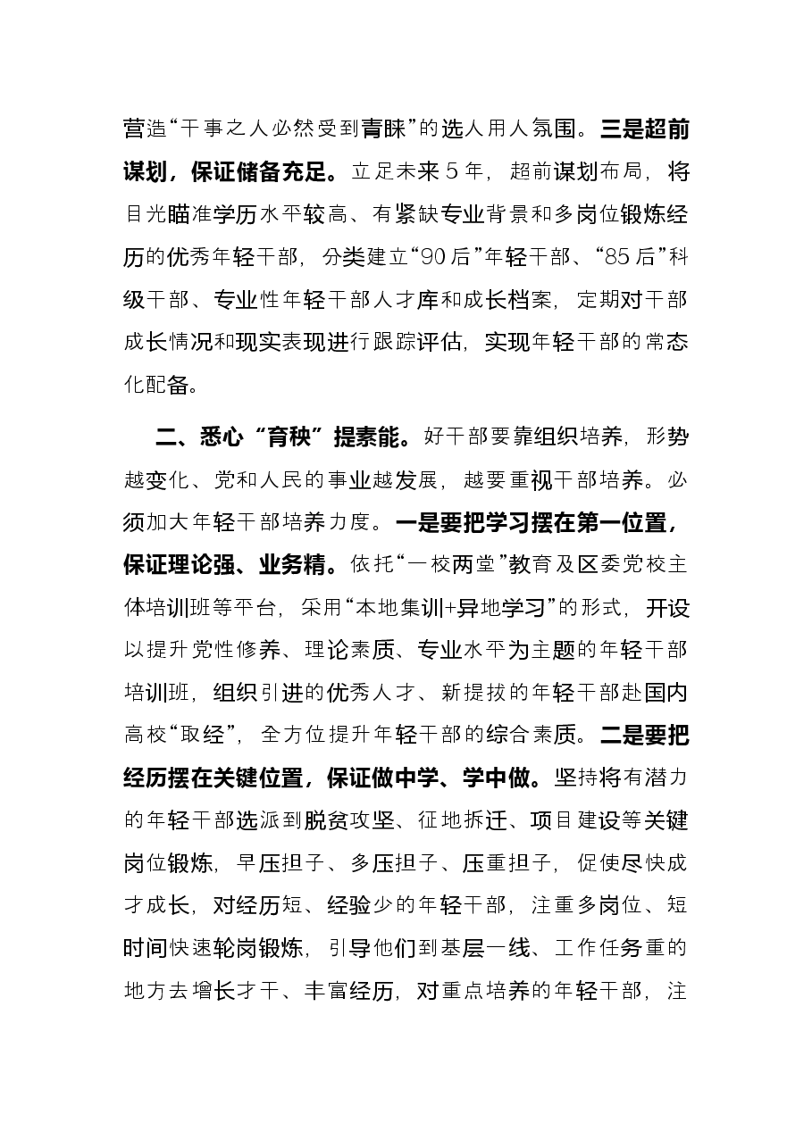 年轻干部培养选拔典型发言.docx,第2页预览