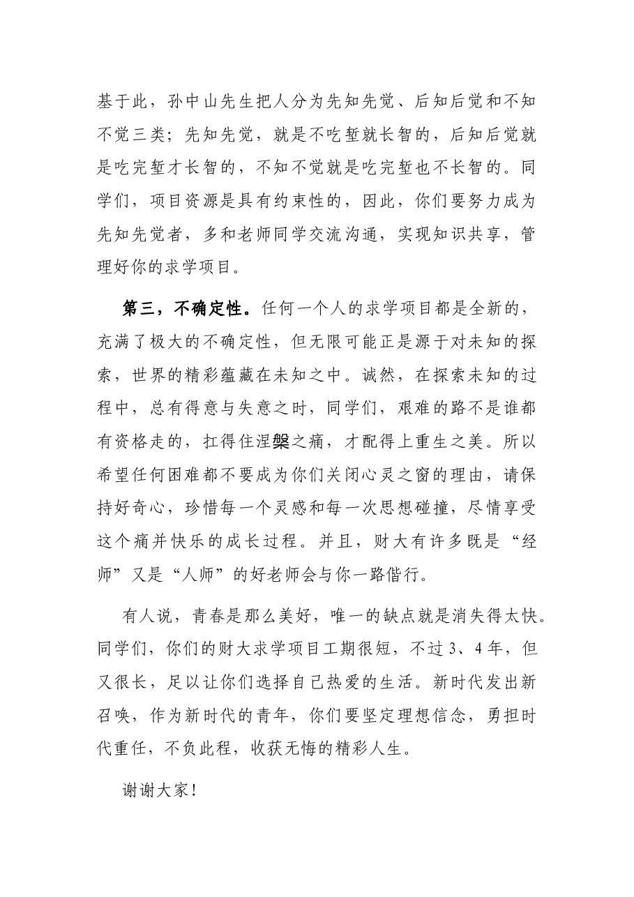 管理好你们的大学项目——在2022级新生座谈会上的发言.docx,第3页预览