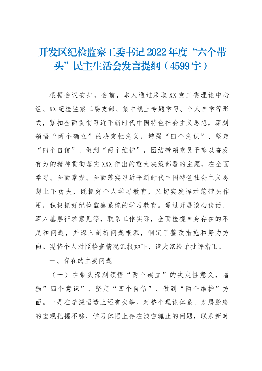 开发区纪检监察工委书记2022年度“六个带头”民主生活会发言提纲.docx,第1页预览