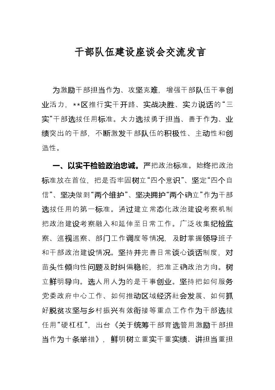 干部队伍建设座谈会交流发言.docx,第1页预览