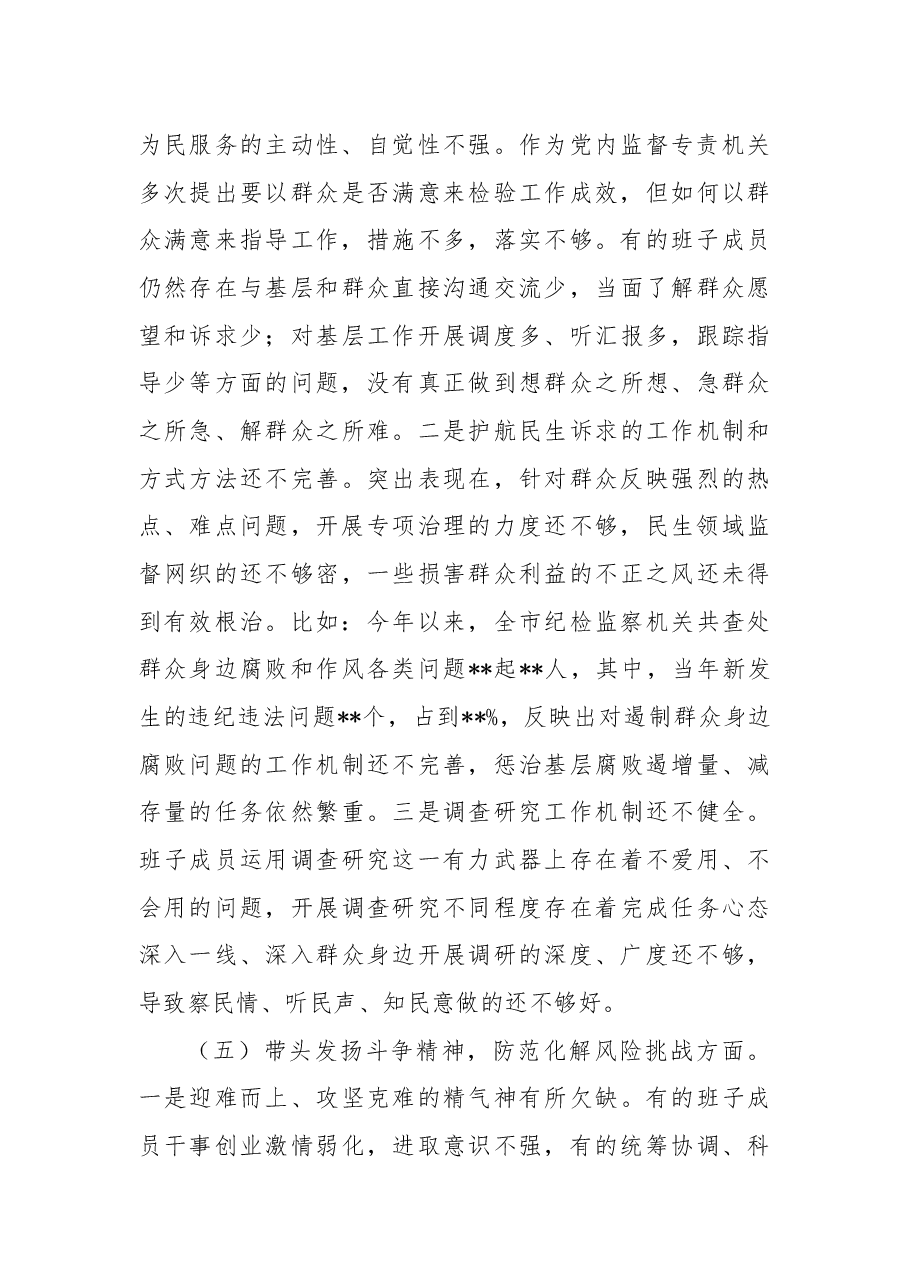 市纪检监察系统领导班子2022年度专题民主生活会对照检查材料.docx，第4页预览
