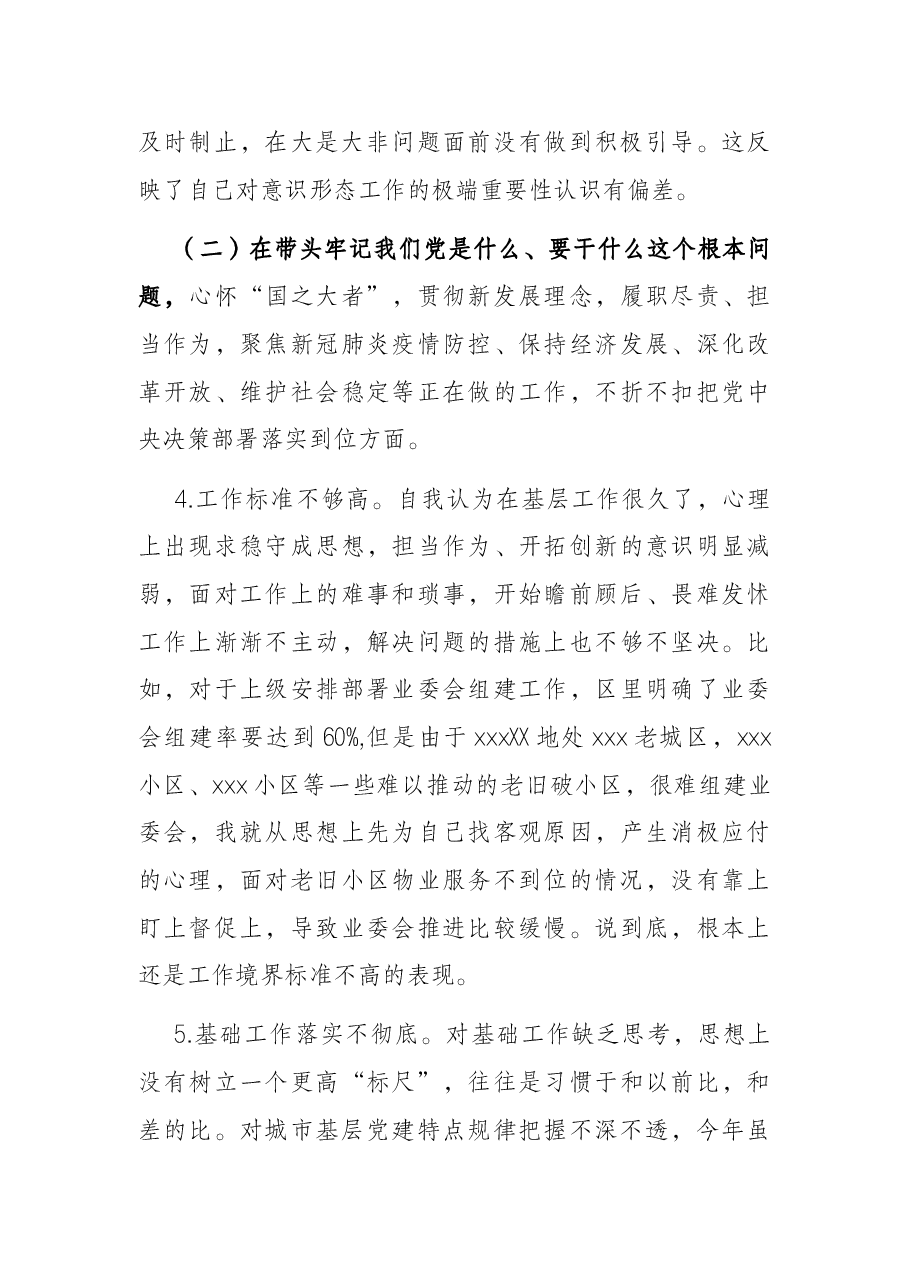 城市基层领导干部党史学习教育专题民主生活会“五个带头”对照检查材料.docx,第4页预览