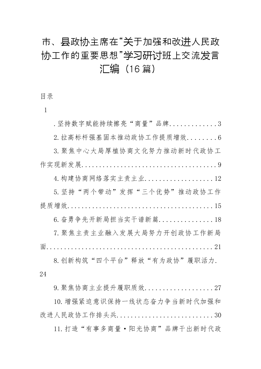 （16篇）市、县政协主席在“关于加强和改进人民政协工作的重要思想”学习研讨班上交流发言汇编.docx，第1页预览
