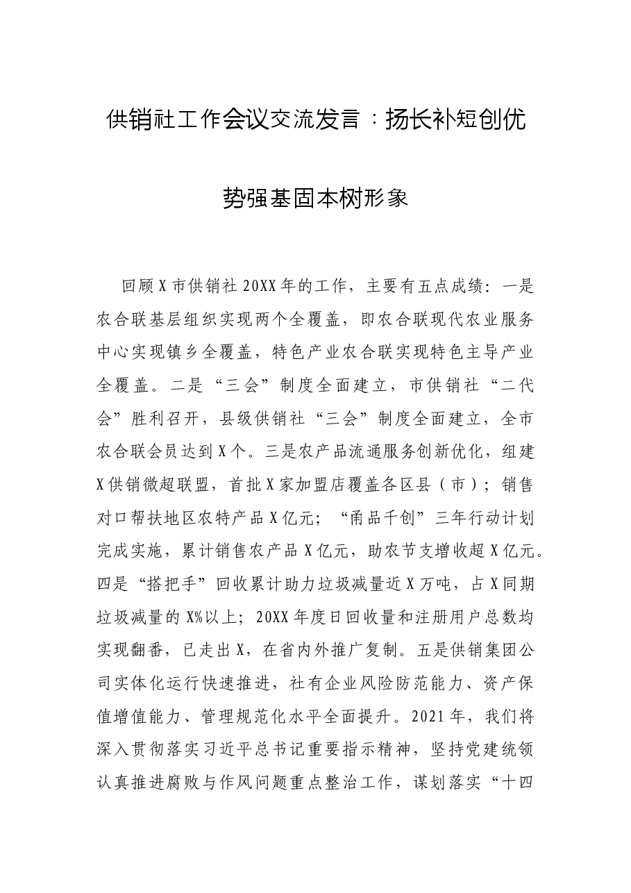 供销社工作会议交流发言：扬长补短创优势 强基固本树形象.docx，第1页预览