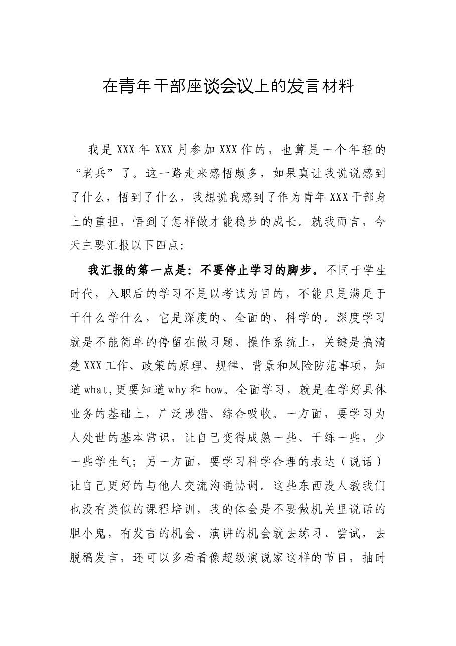 在青年干部座谈会议上的发言材料.docx,第1页预览