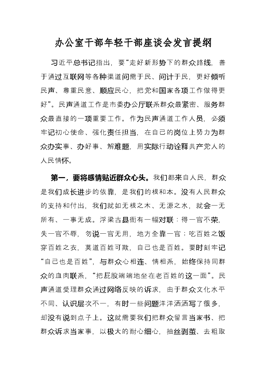 办公室干部年轻干部座谈会发言提纲.docx,第1页预览