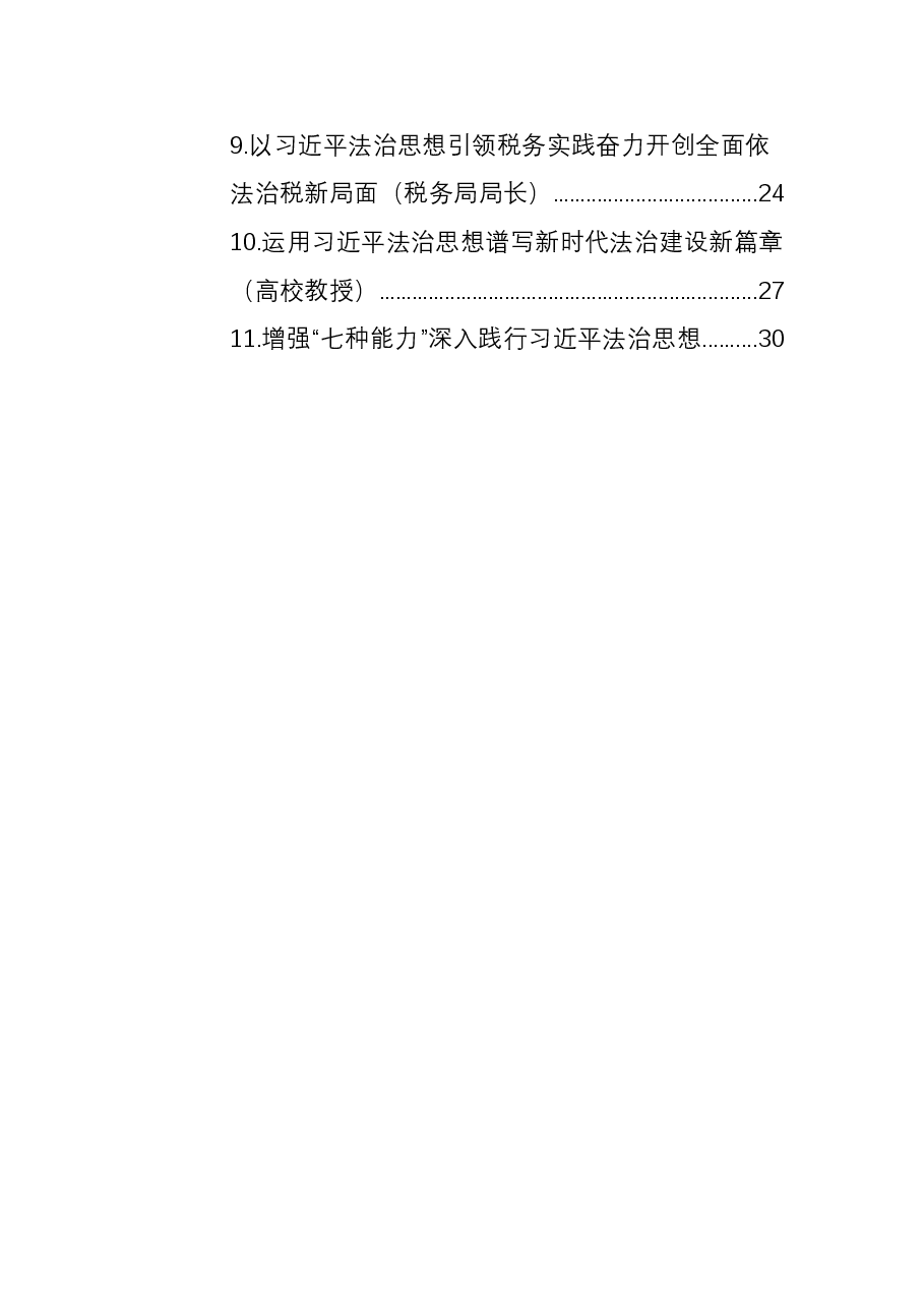 (11篇)学习贯彻法治思想心得体会、研讨发言汇编.docx,第2页预览