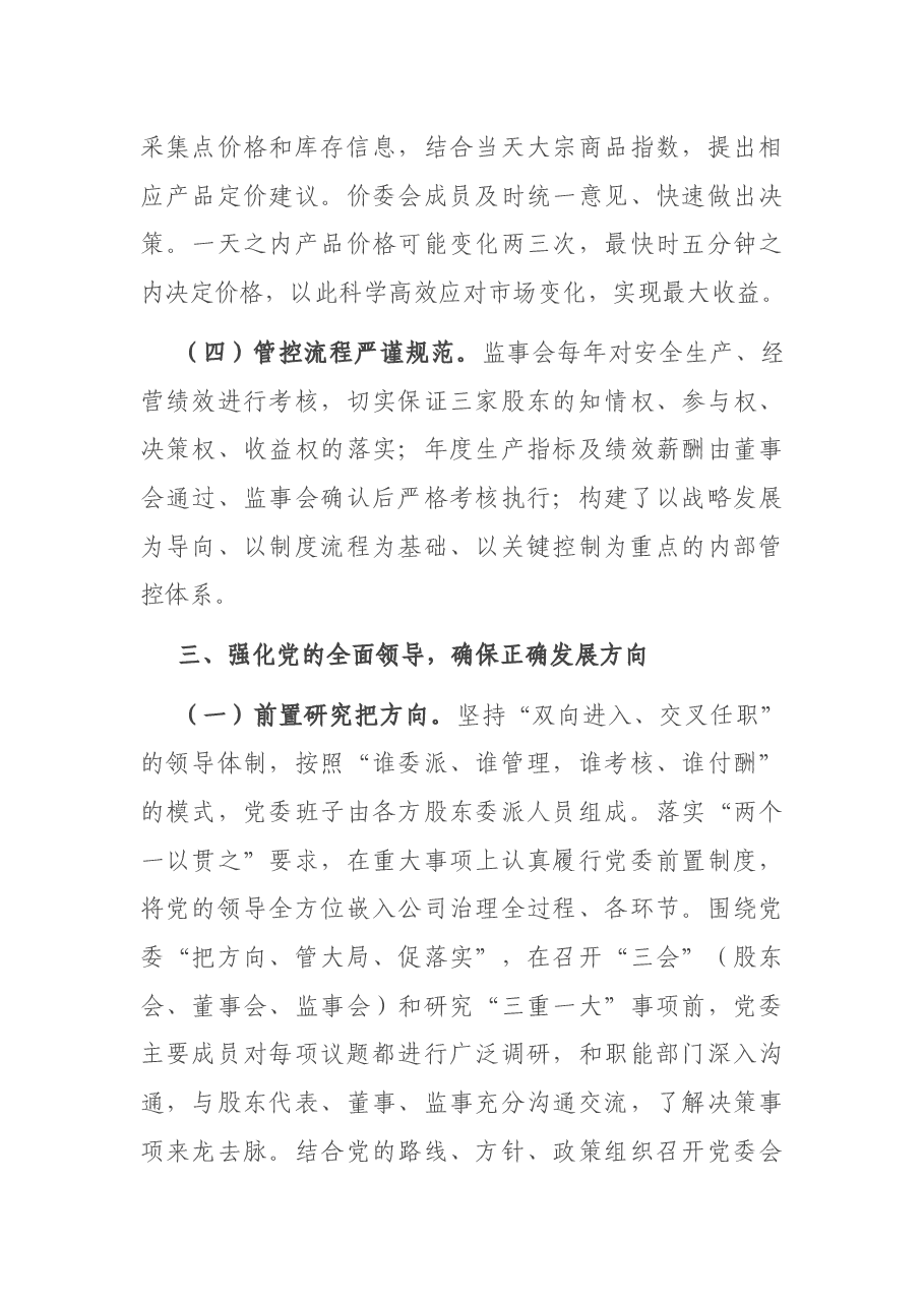 在混改企业党建工作座谈会上的交流发言材料.docx,第4页预览