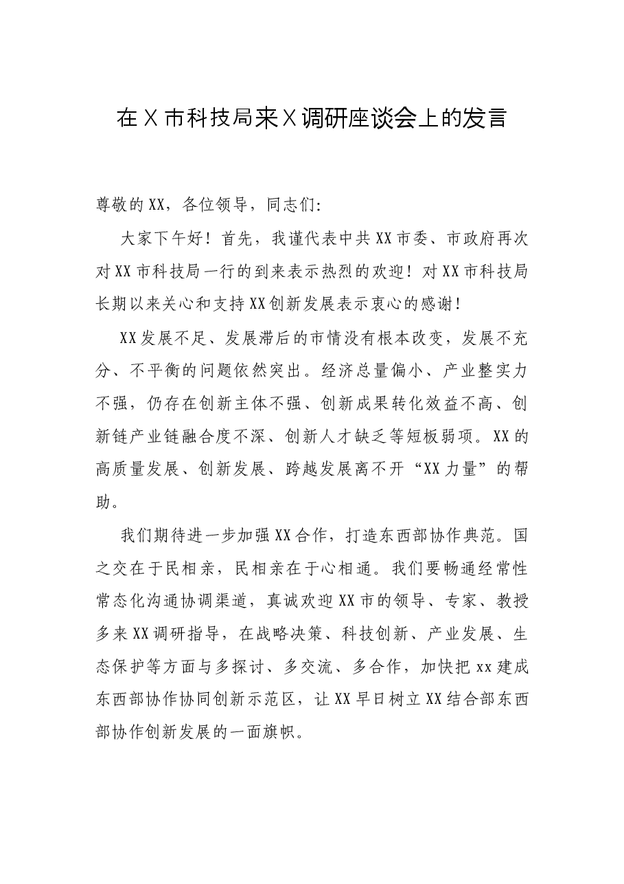 在X市科技局来X调研座谈会上的发言.docx,第1页预览