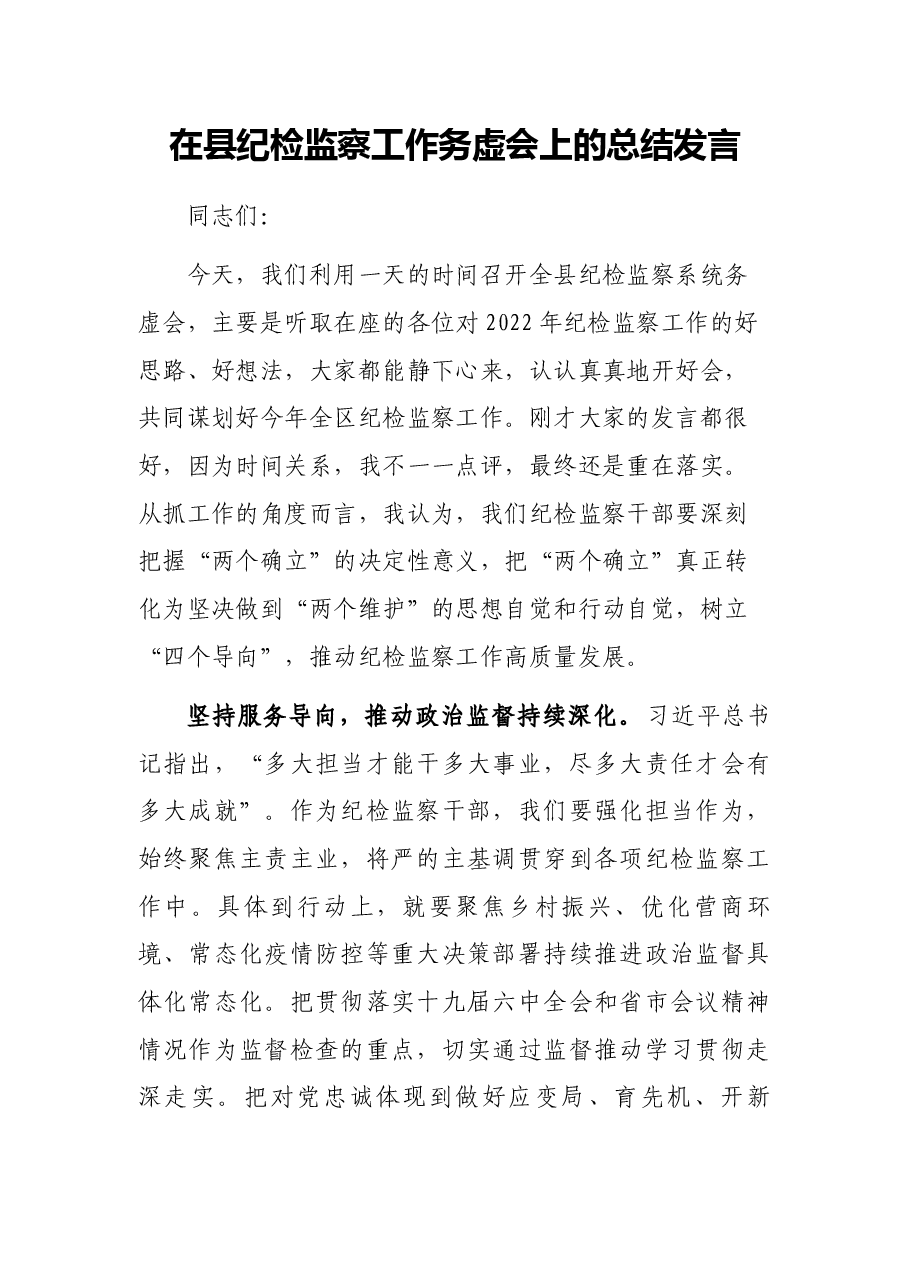 在县纪检监察工作务虚会上的总结发言.docx,第1页预览