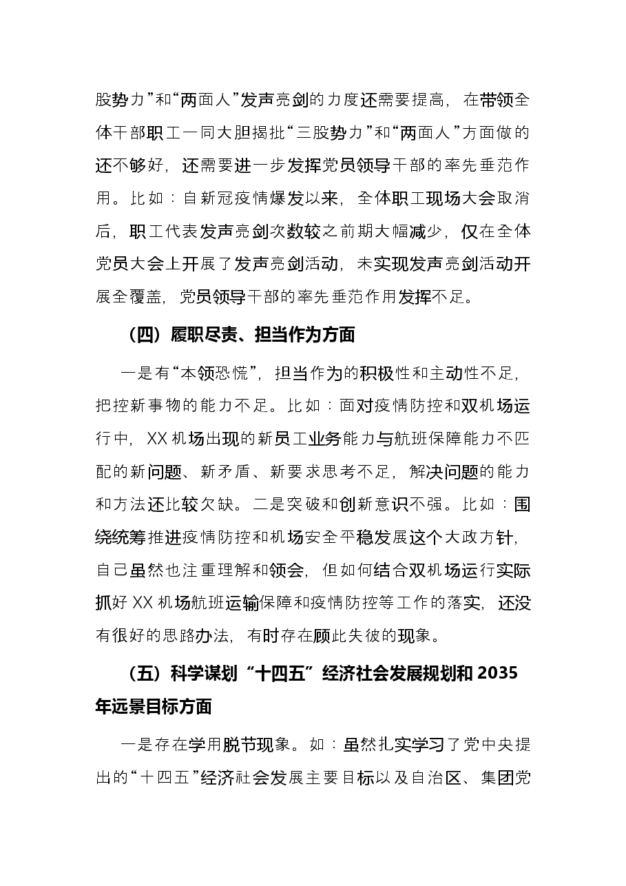 公司党委2022年度民主生活会个人发言提纲.docx,第3页预览