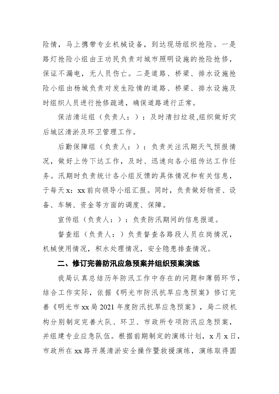 2021年防汛工作总结报告(局机关).docx,第2页预览