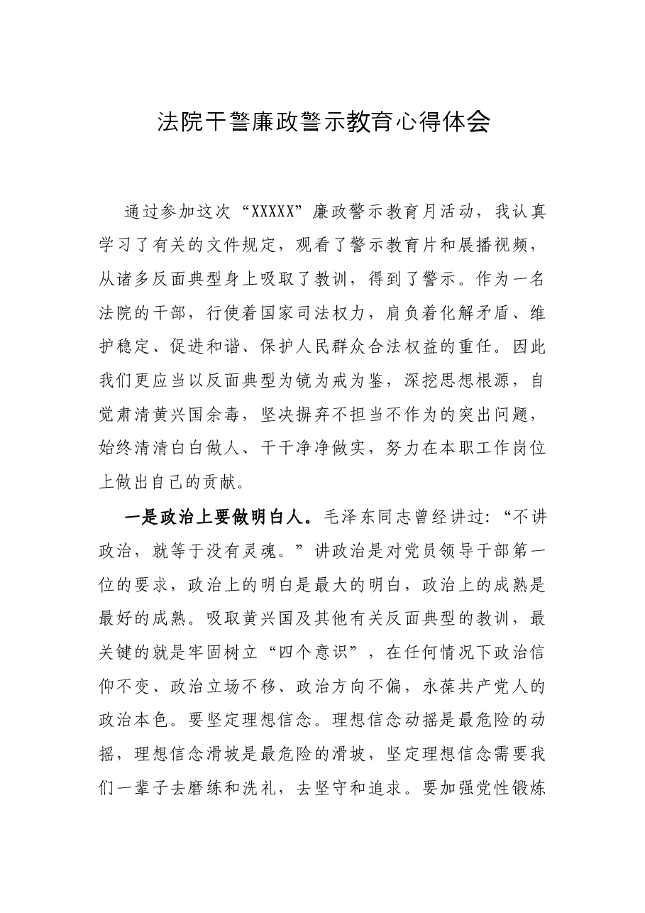 法院干警廉政警示教育心得体会.docx,第1页预览