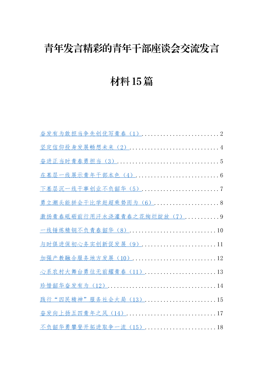 (15篇)青年发言精彩的青年干部座谈会交流发言材料.docx,第1页预览