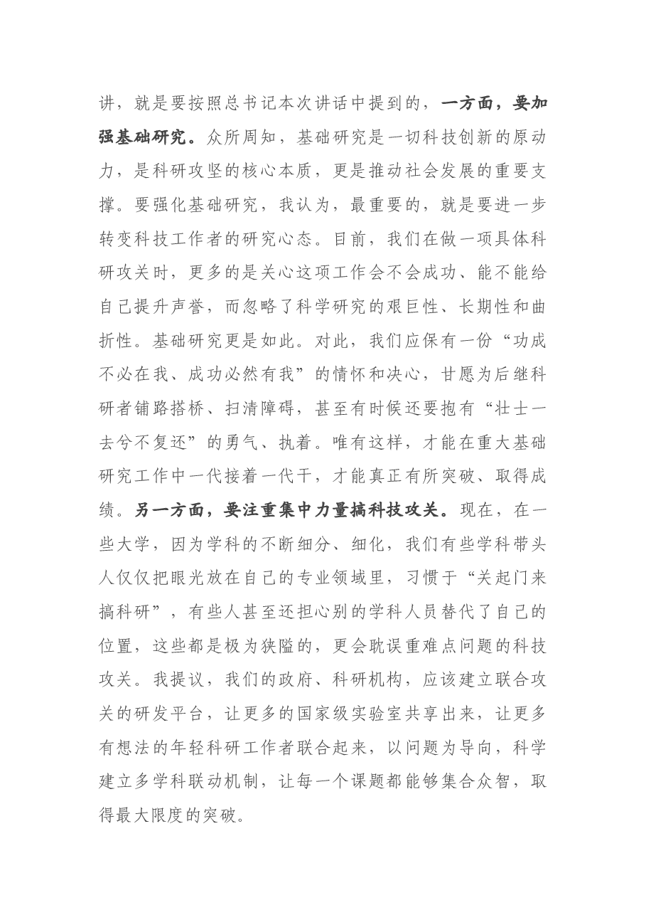 在全市学习贯彻两院院士大会中国科协第十次全国代表大会精神座谈会上的发言材料.docx,第2页预览
