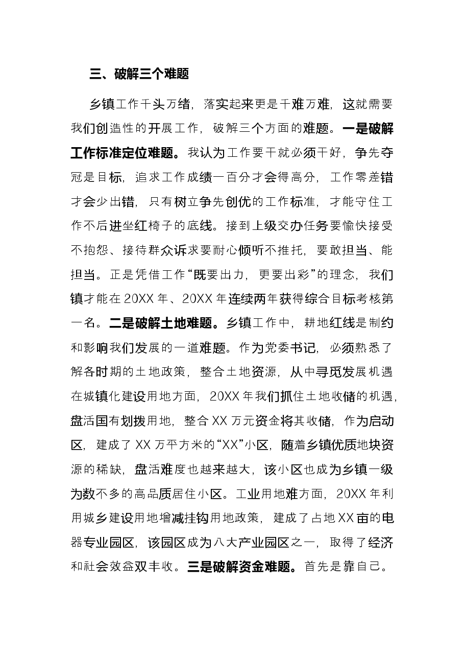 浅谈如何做好一名乡镇党委书记——在乡镇党委书记座谈会上的发言.docx,第3页预览