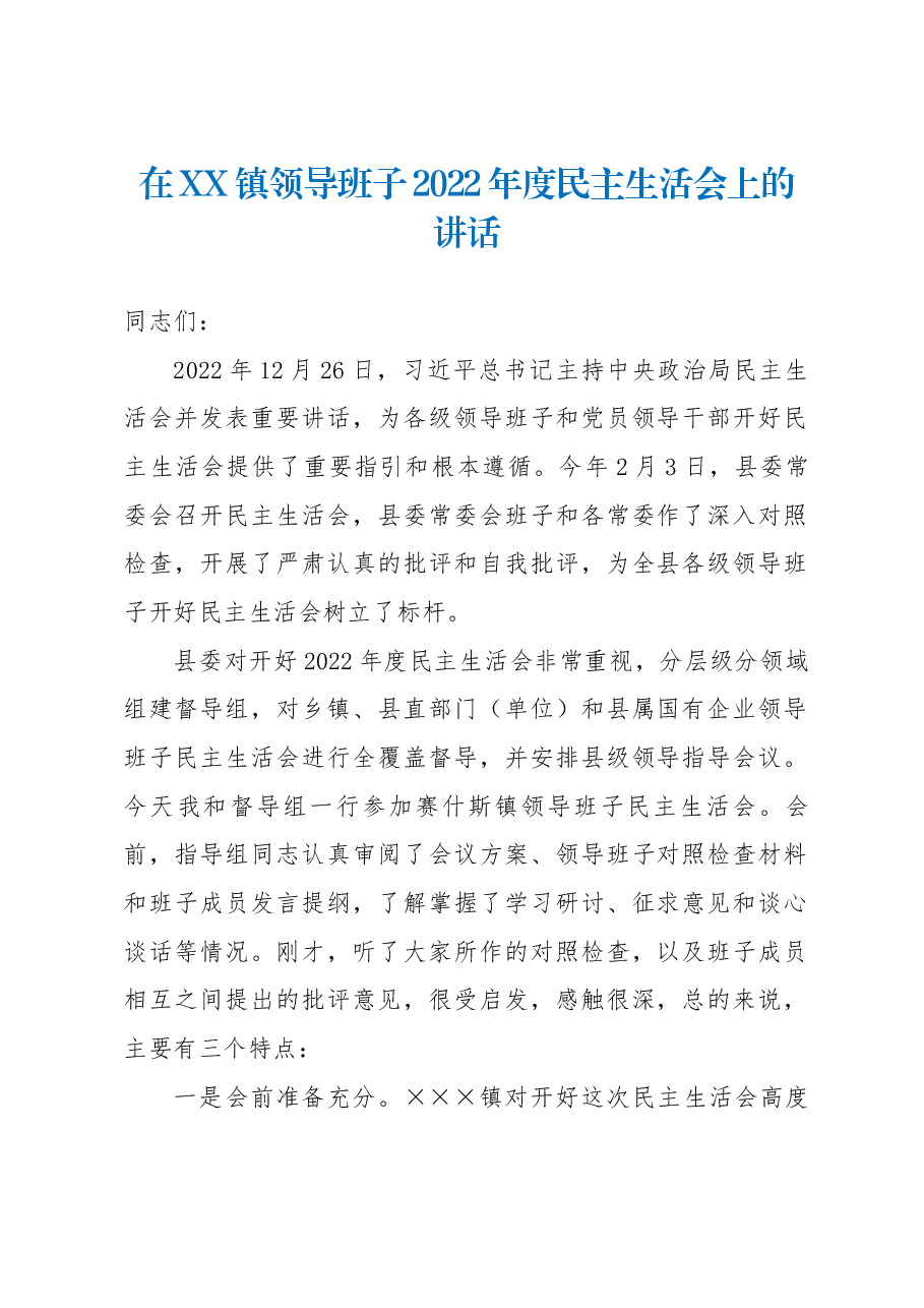 在XX镇领导班子2022年度民主生活会上的讲话.docx，第1页预览
