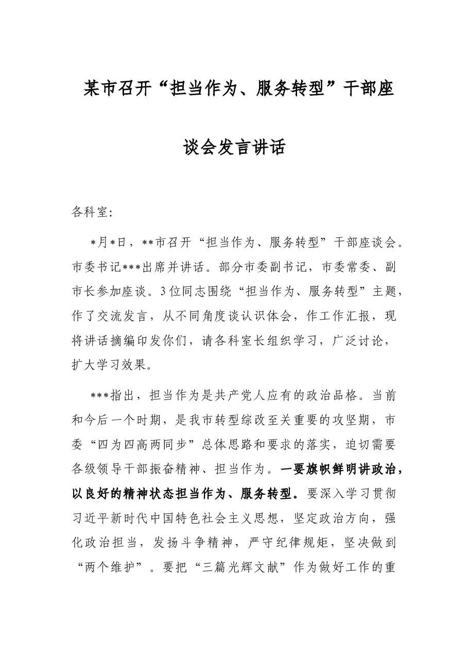 某市召开“担当作为、服务转型”干部座谈会发言讲话.docx,第1页预览