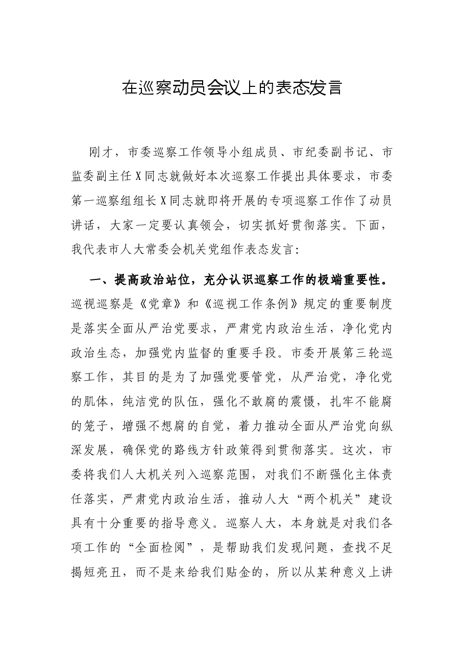 在巡察动员会议上的表态发言.docx,第1页预览