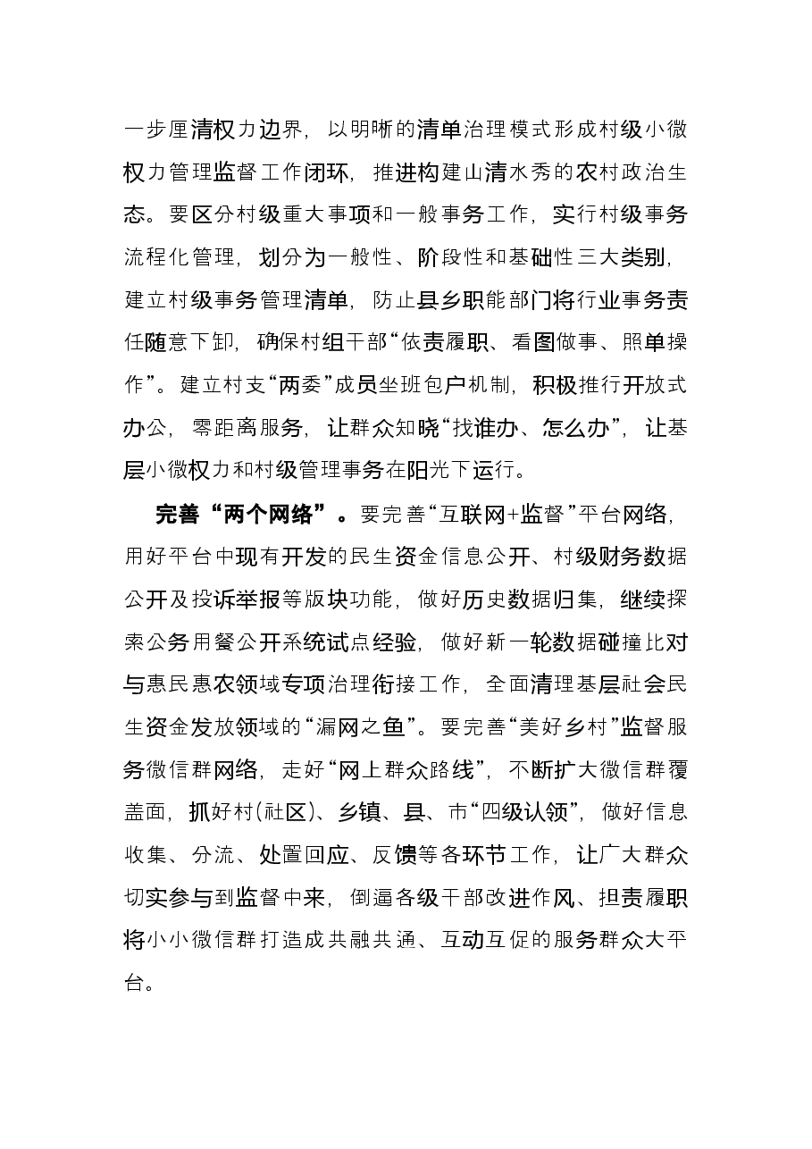 基层社会治理主题发言:把监督融入基层社会治理(县纪委书记、县监委主任).docx,第4页预览