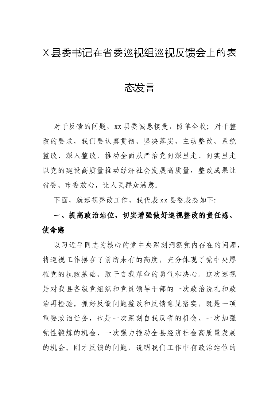 X县委书记在省委巡视组巡视反馈会上的表态发言.docx,第1页预览