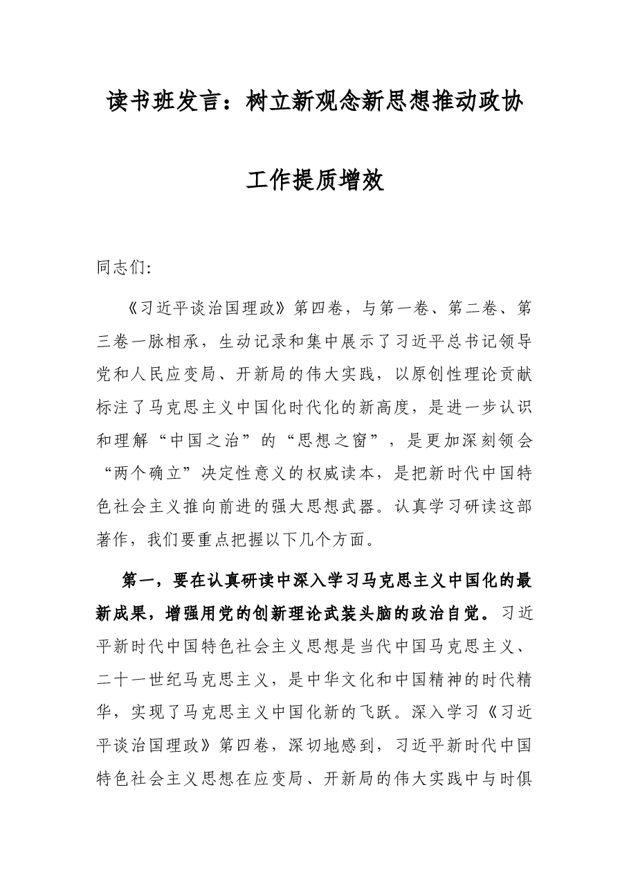 读书班发言:树立新观念新思想 推动政协工作提质增效.docx,第1页预览