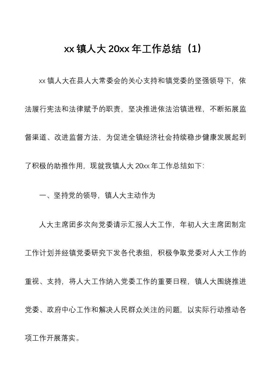 (4篇)2021乡镇街道人大工委工作总结范文.docx,第1页预览