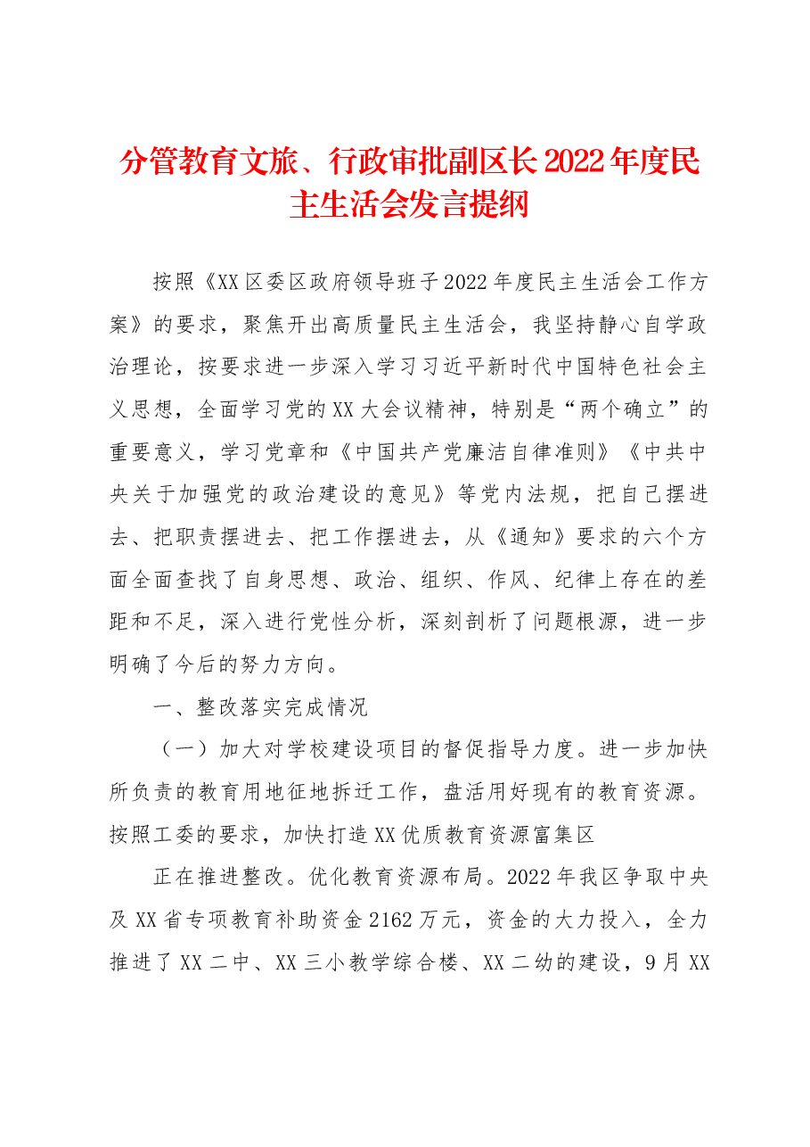 分管教育文旅、行政审批副区长2022年度民主生活会发言提纲.docx,第1页预览