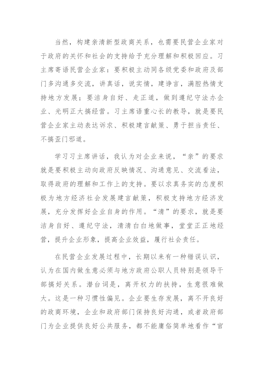 在构建亲清新型政商关系研讨会上的发言.docx,第3页预览