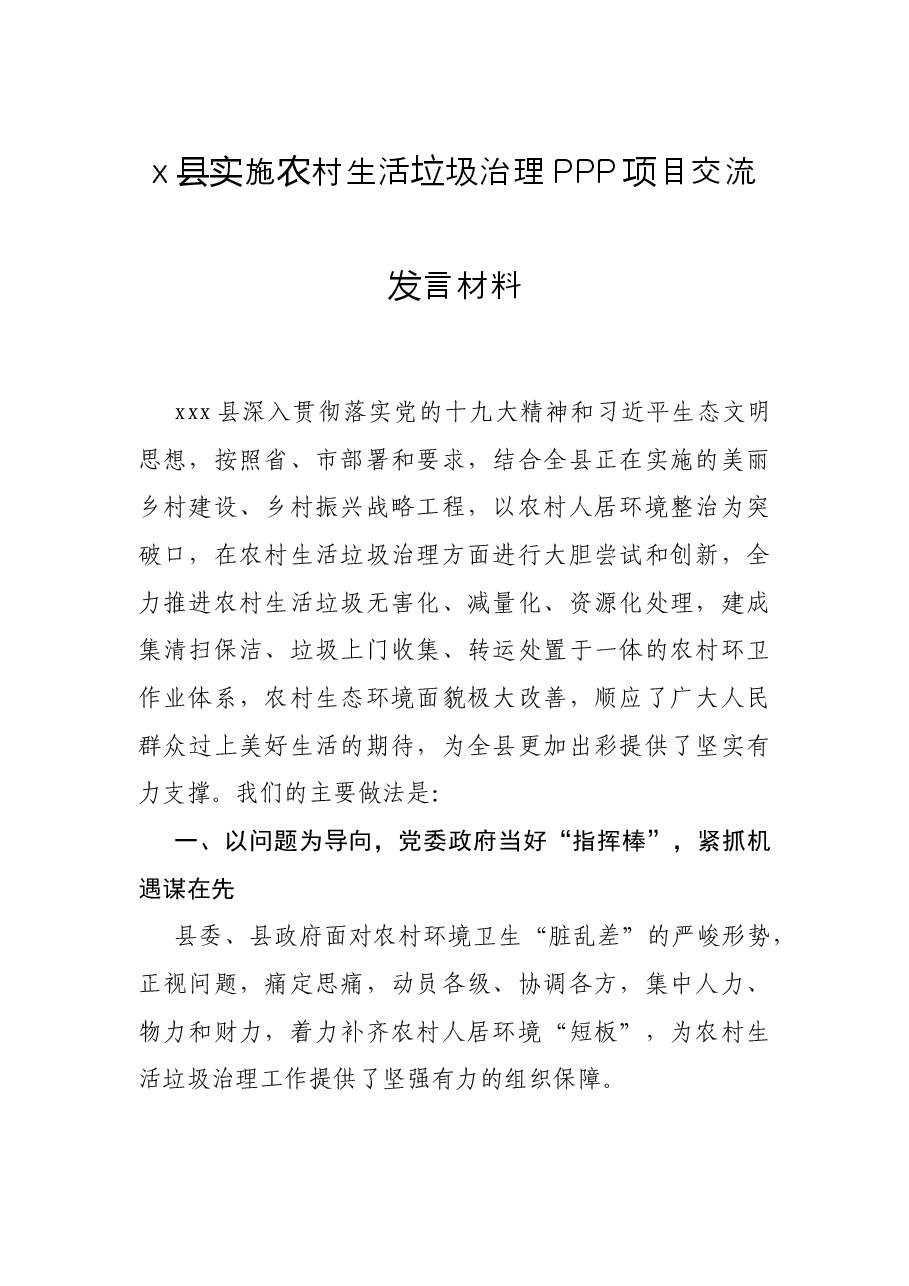 x县实施农村生活垃圾治理PPP项目交流发言材料.docx,第1页预览