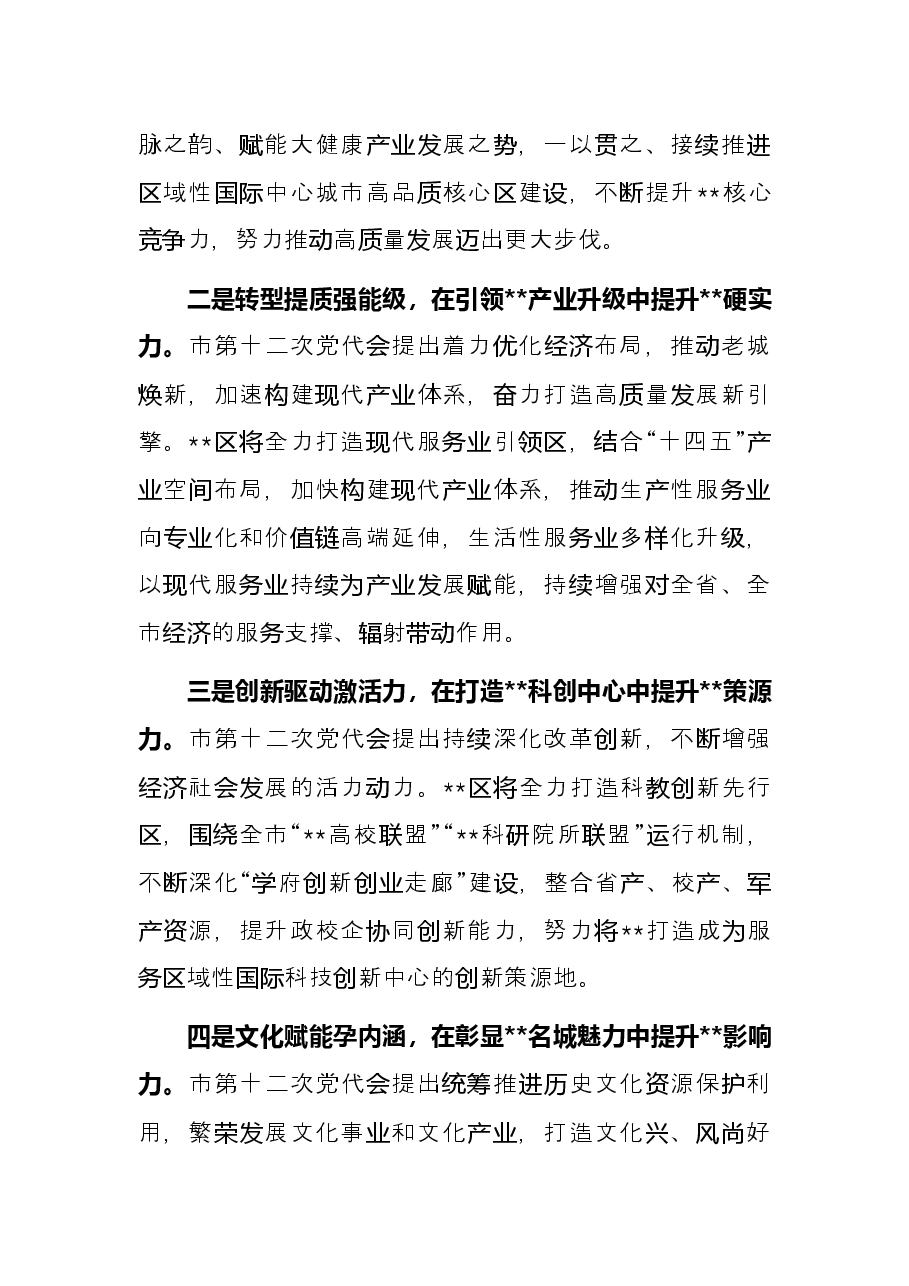 表态发言:全力走好具有特色的高质量发展之路(区委书记).docx,第2页预览
