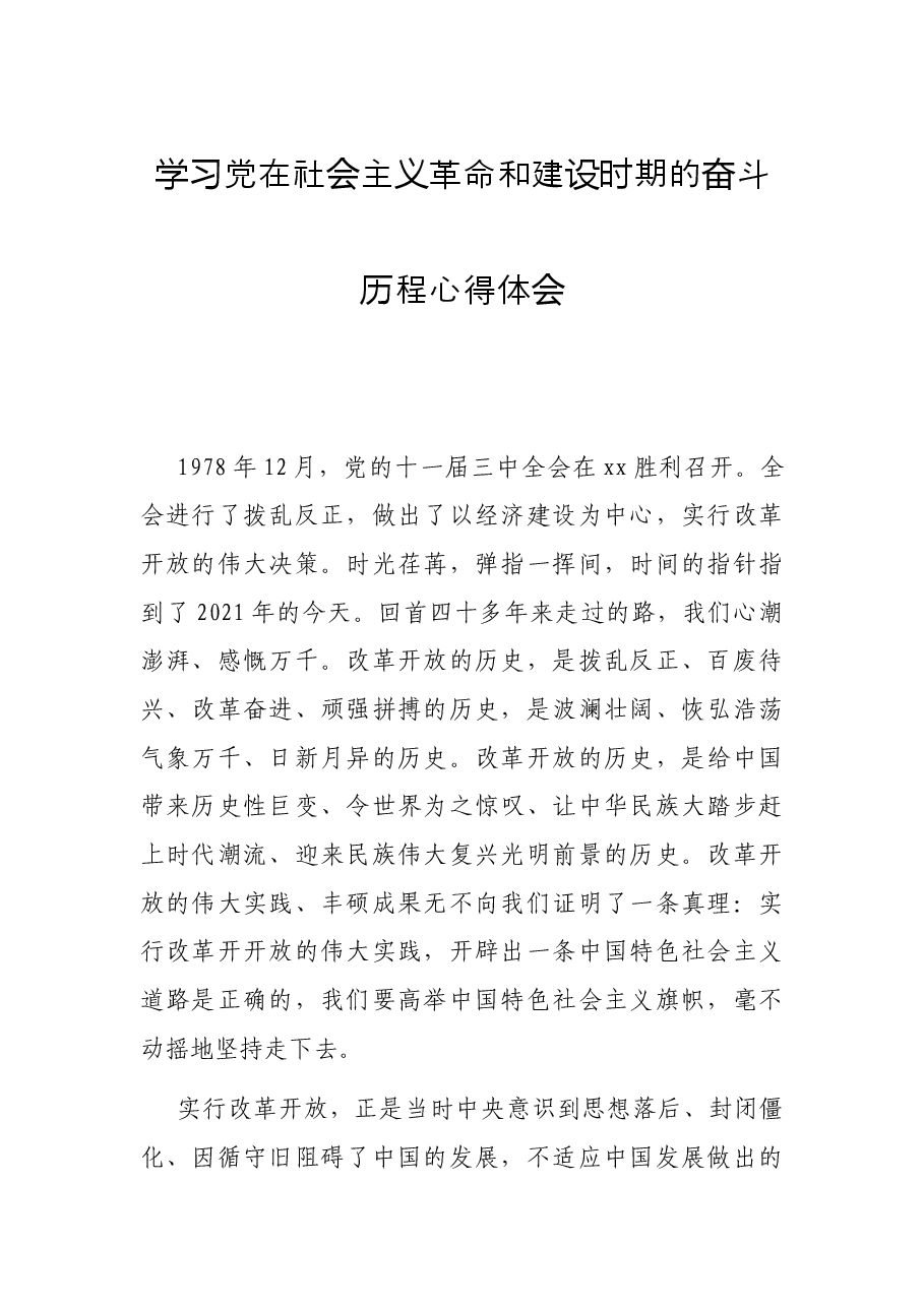 学习党在社会主义革命和建设时期的奋斗历程心得体会.docx,第1页预览
