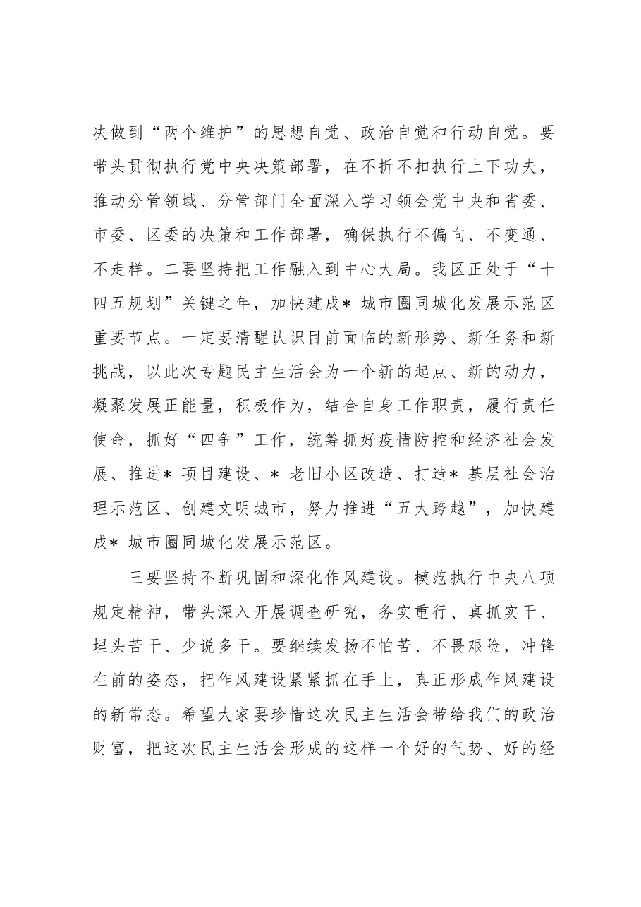 在领导干部民主生活会上点评讲话.doc，第4页预览