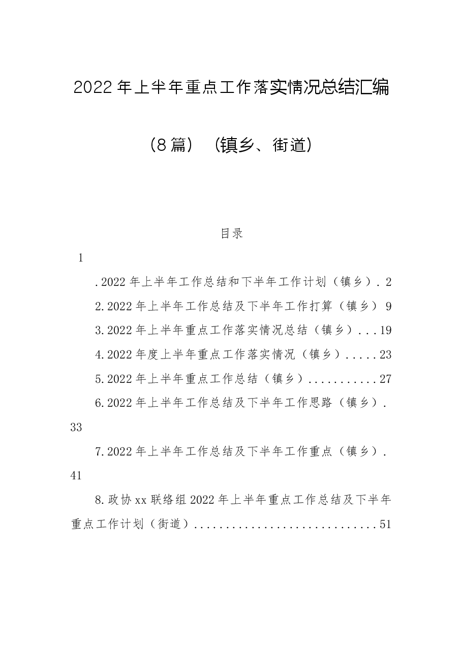 (8篇)2022年上半年重点工作落实情况总结汇编(镇乡、街道).docx,第1页预览