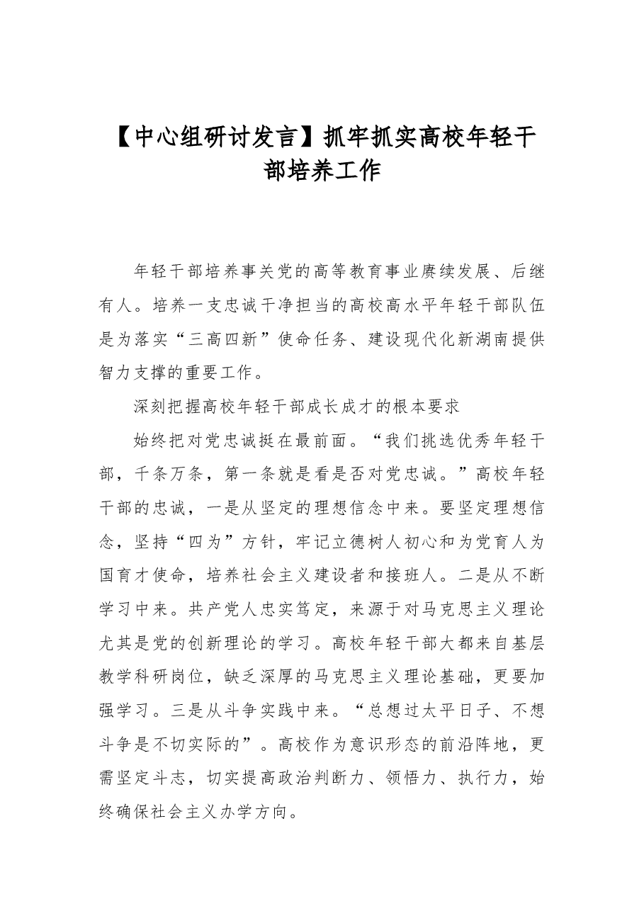 【中心组研讨发言】抓牢抓实高校年轻干部培养工作.docx,第1页预览
