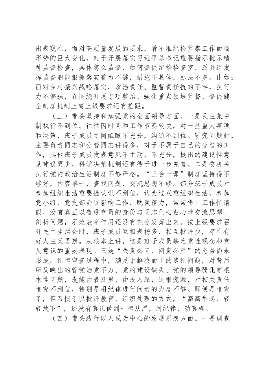 纪委监委领导班2022年度专题民主生活会对照检查材料.docx,第3页预览