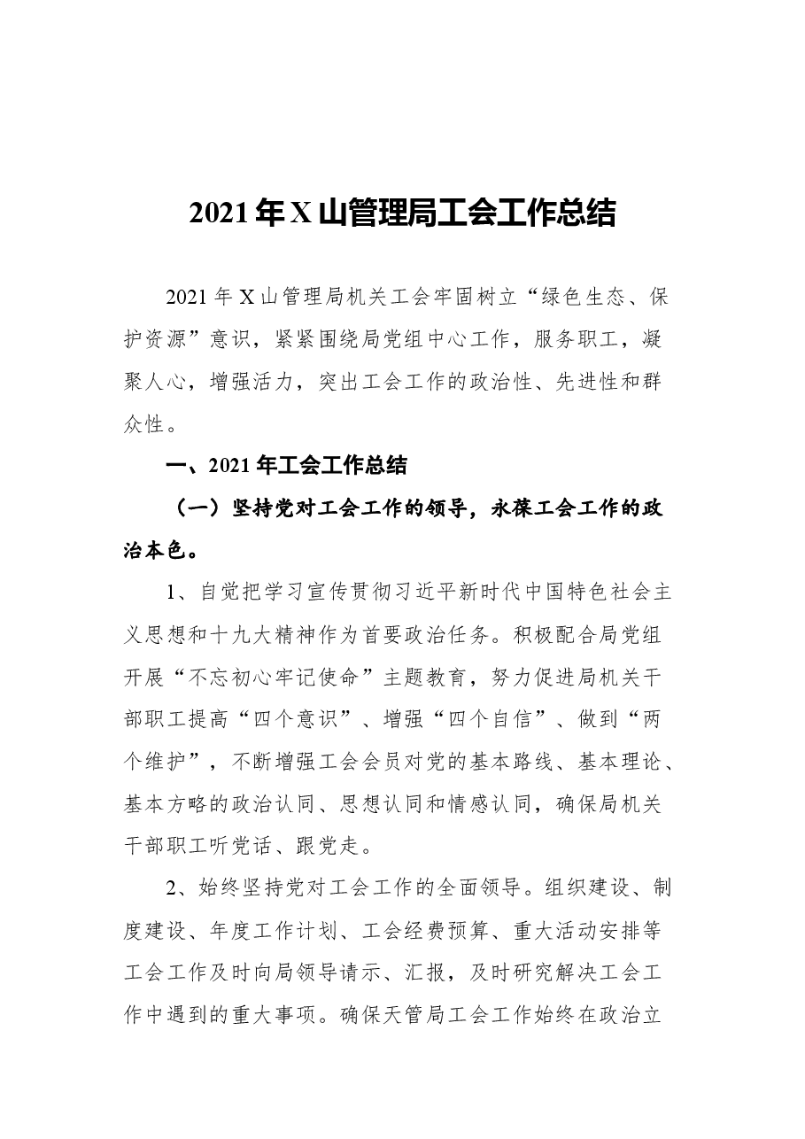 (10篇)2021年工会总结汇编.docx,第2页预览