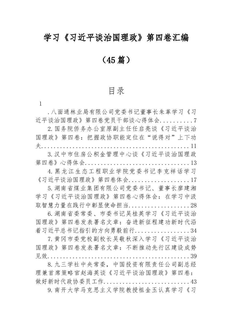(45篇)学习《谈治国理政》第四卷汇编.docx,第1页预览